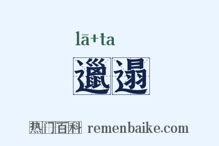 邋遢是什么意思的图片